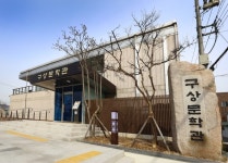 칠곡군, 구상문학관 열린공간으로 재단장