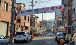 구미 원평3구역 재개발사업 조합원 돈 60억원은 어디로?