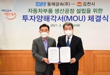 동해금속, 김천에 자동차 부품공장 설립