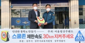 상주署 스쿨존 시속 30km 지켜주세요