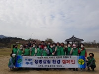옥포읍 새마을협의회ㆍ부녀회, 봄맞이 대청소 및 생명살림 환경 캠페인 펼쳐
