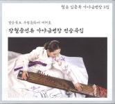 월은 임종복, 가야금병창 전승곡집 발표