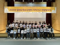 달성군청소년센터, 청소년자치기구연합 발대식 개최