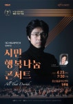 달서문화재단, 출범 7주년시민행복나눔콘서트