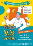 달서문화재단 웃는얼굴아트센터, 가족 뮤지컬 빵굽는 포포아저씨 선보여