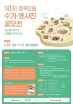 대구 동구청, 제1회 효목2동 수기·옛사진 공모전