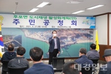 울진군, 후포면 도시재생활성화계획(안) 주민공청회 개최