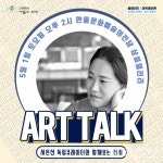 안동문화예술의전당  홈족주제 기획전시 진행