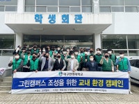 대구한의대, 2021년도 교내 그린캠퍼스 조성을 위한 환경캠페인 행사