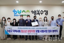 대구 수성구, 區청소년 수련관 등과 청소년 지원기반 마련