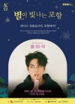 포항문화재단, 24일  별이 빛나는 포항 공연  홍이삭 콘서트 개최