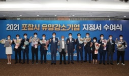 유망 강소기업이 포항미래 발전 이끈다