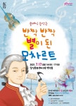 달성문화재단, 반짝반짝 별이 된 모차르트 개최