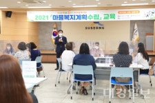 수성구, 마을복지계획 수립 위한 교육