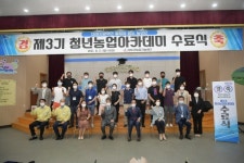 청도 청년농업 아카데미 수료