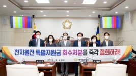 영덕군의회, 원전지원금 회수 철회 결의