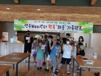 영주Wee센터 행복 채움 가족캠프 성료