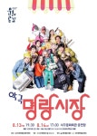 대구 서구문화회관, 13·14일 악극 명랑시장무료 공연