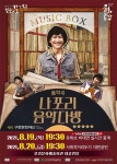 문경문화예술회관, 창작극 나포리 음악다방공연