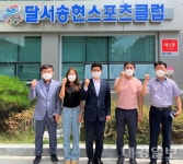 달서구, 공공스포츠클럽 방문