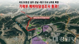 국도30호선 6차로 확장 예타 통과 성주군, 광역교통망 구축청신호