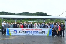 봉화군, 주민참여형 태양광발전소 준공