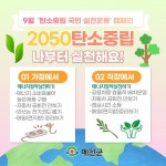 예천군 탄소중립 생활 속 작은 실천부터