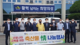 의성축산농협, 저소득층에 牛足쾌척