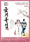 23일 창작오페라 금지옥엽 안동문예전당 백조홀 공연
