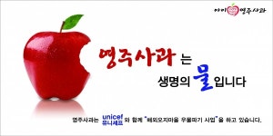 영주사과, 생명의 물이 되다