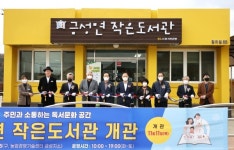 의성군, 유휴공간 재탄생 금성면 작은 도서관 개관