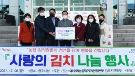 NH농협은행 영주시지부, 김장 김치 기부