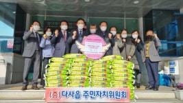 다사주민자치위, 사랑의 백미