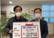 ㈜우신종합건설, 연말 취약계층 이웃돕기 후원