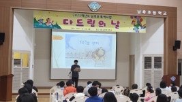 안동 남후초교, 2학기 다드림의 날 진행