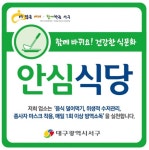 대구 서구청, 2021년 하반기 안심식당 운영 우수기관 선정