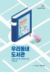 포항시립작은도서관 우리동네도서관홍보책 발행