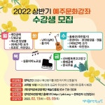 예주문화예술회관, 상반기 문화강좌 마련