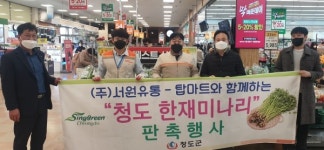 청도군, 한재미나리 판촉 행사