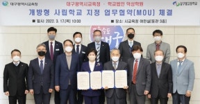 대구시교육청, 덕성학원·달구벌고교 개방형 사립고 추진 협약