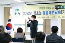 청송군, 강소농 경영개선교육 개강식