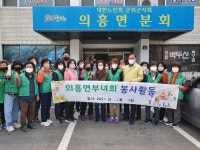 군위 의흥면 새마을부녀회, 청소 봉사