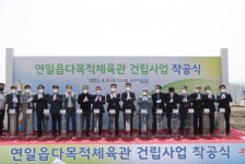 생활체육 참여기회 확대 연일 다목적체육관 착공