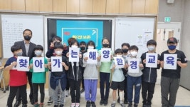 달성군청소년센터, 찾아가는 해양환경 교육