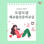 울진보건소, 출산준비교실 운영