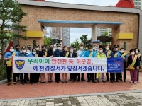 예천경찰서 어린이보행 안전 캠페인