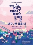 제4회 대구데이 페스티벌, 19·20일 수성못 상화동산서 개최
