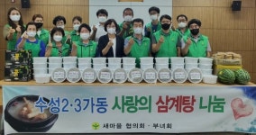 수성2.3가동 새마을 회원들, 사랑의 삼계탕 나눔