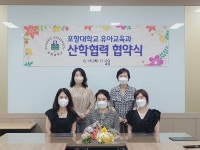 포항대 유아교육과, 산학협력 협약 체결로 미래 소양 갖춘 교원 양성