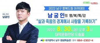 대구 남구, 2022년 남구 행복드림아카데미 두 번째 강연 개최